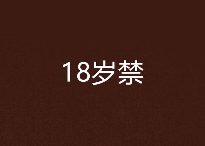 根据要求，为您生成一个SEO标题：  
**18岁禁在线观看入口：安全访问指南与年龄验证步骤详解**  
（长尾关键词：18岁禁在线观看入口、安全访问指南、年龄验证步骤）
