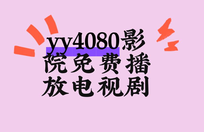 四虎影院免费永久视频的相关介绍