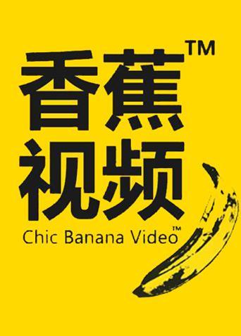 八凄子影院伦理片的相关介绍