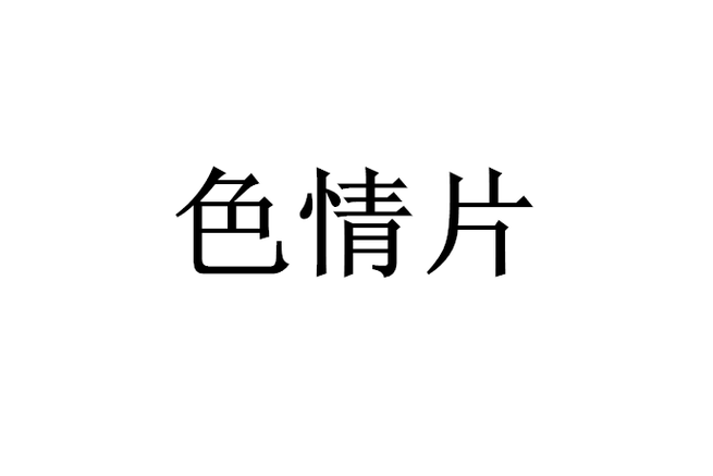 女性有黄色分泌物正常吗的相关介绍