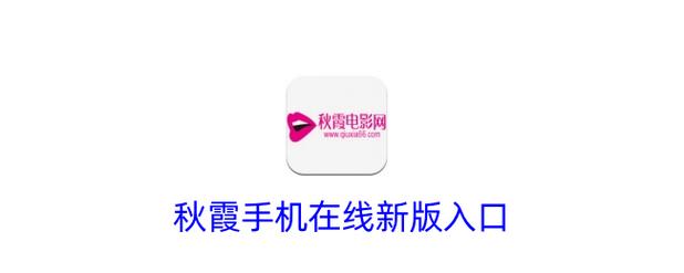 秋霞影院在线观看2017：免费高清电影、最新国产剧、2017经典影片在线播放