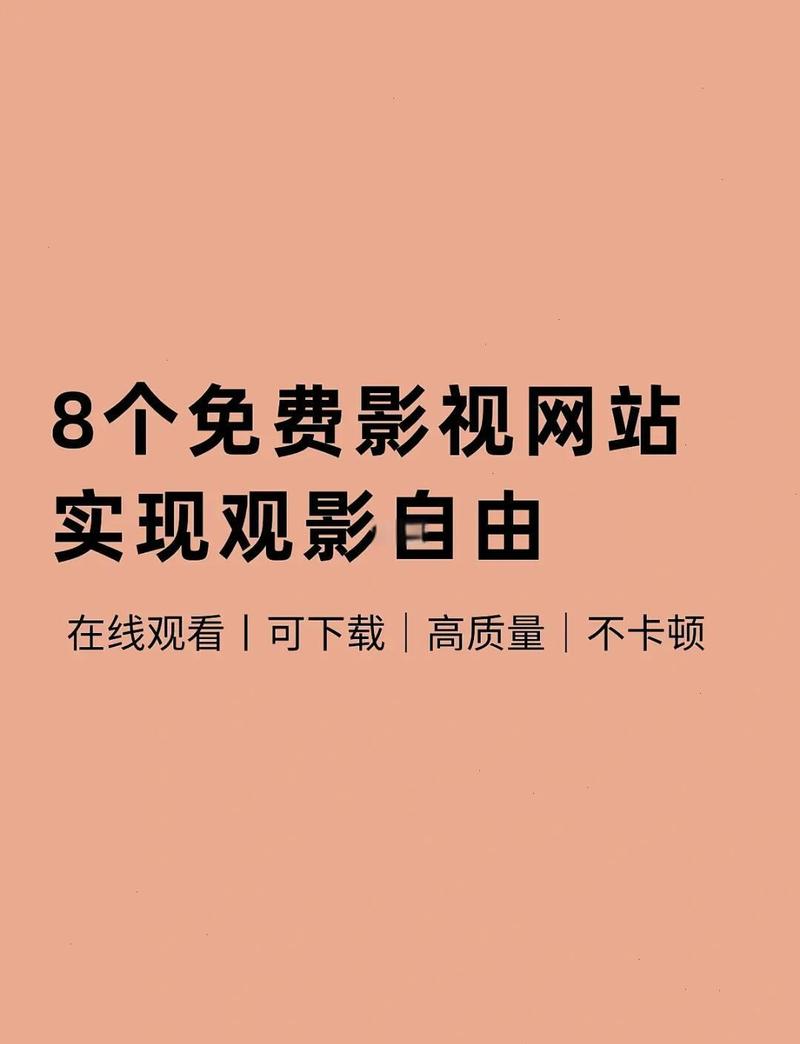 免费高清视频app推荐，无广告流畅追剧观影必备神器