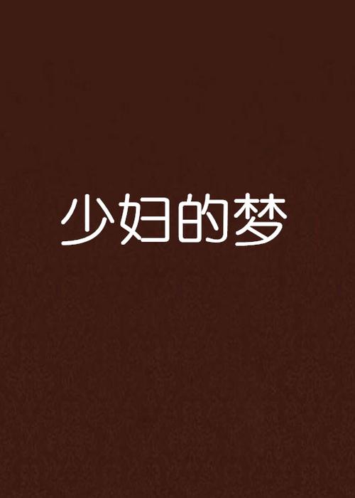 操风骚女老师的相关介绍