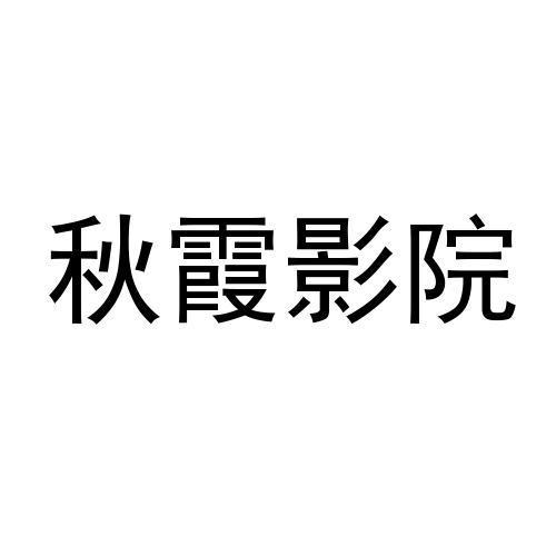 午夜私人成年影院的相关介绍